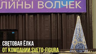 Световая фигура Ёлка каркасная от компании SVETO-FIGURA | Световые новогодние фигуры