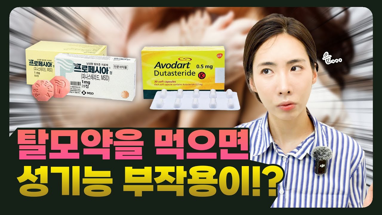 탈모약 부작용은 왜 생길까, 호르몬 변화와 대처법
