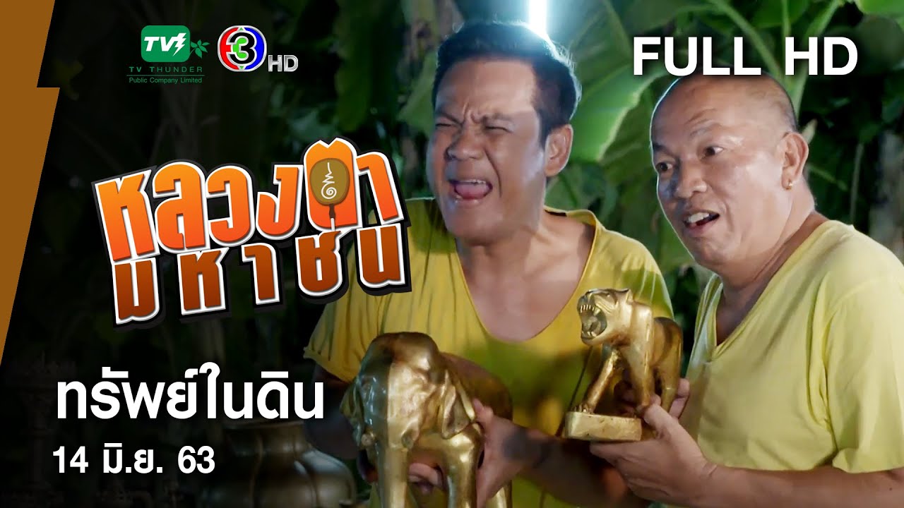 ทรัพย์ในดิน - หลวงตามหาชน Season 10 (14 มิ.ย. 63) [FULL HD]