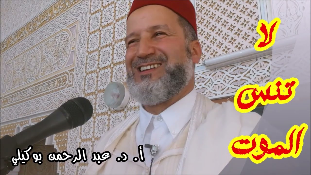 لا تنس الموت  الشيخ الدكتور عبد الرحمن بوكيلي