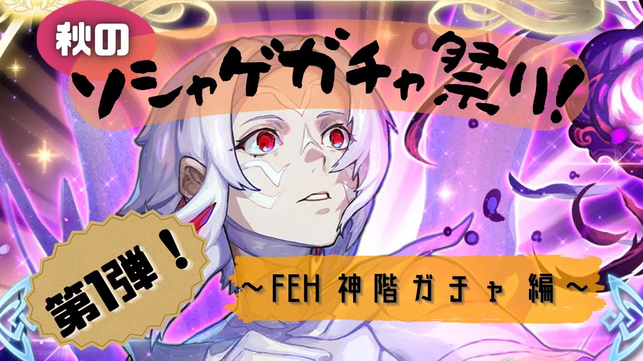 Feh 神階ガチャ ラルヴァのために天井を目指す 天井 Youtube