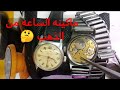 إذا وجدت هذا الرقم في ساعات WEST END أصلي وبها ذهب كثير جداً إياك أن تفرط فيها
