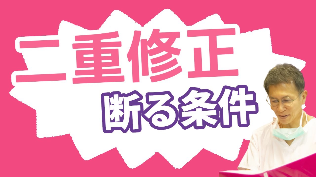 先生が二重の修正を断る時の主な条件を教えてください ★こいずみ形成クリニック名古屋