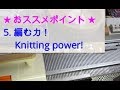 ジューキ編み機 ★おススメ★ポイント (Juki knitting machine)