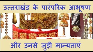 उत्तराखंड के पारंपरिक आभूषण और उनसे जुड़ी मान्यताएं || Traditional Jewellery of Uttarakhand