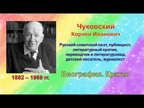 Корней Чуковский Биография кратко