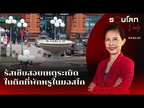 รัสเซียสอบเหตุระเบิดในตึกที่พักหรูในมอสโก