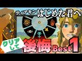 [ティアキン]序盤攻略をミスるな！プルアパッド機能と右手能力の強化について[ゼルダの伝説 ティアーズ オブ ザ キングダム]