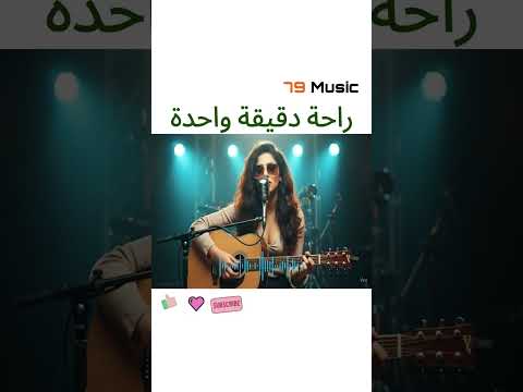 79  طريقي وسمائي     أغنية عن الأمل والحرية والسكينة  