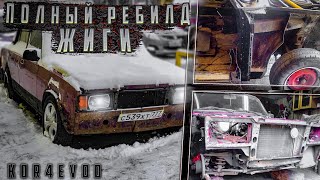 Полный ребилд Жиги | Новый металл в круг | Жига для зимы