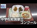 中学校給食献立コンクール 地モトNEWS 2026 3 5放送