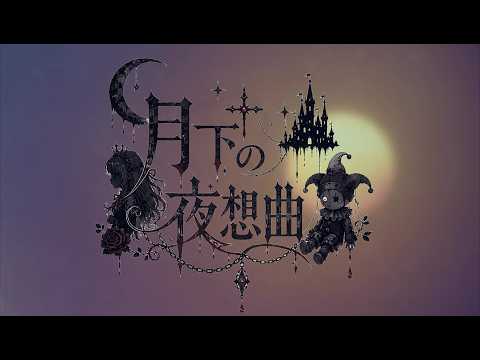 MALICE MIZER】月下の夜想曲 (Gekka no Yasoukyoku) / Visual kei