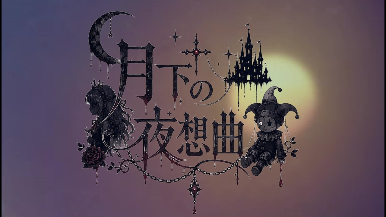マリスミゼル　MALICE MIZER　ポスター　月下の夜想曲 MALICE MIZER】月下の夜想曲 (Gekka no Yasoukyoku) / Visual kei