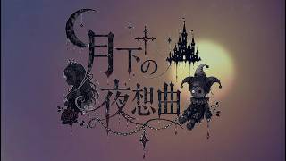 MALICE MIZER】月下の夜想曲 (Gekka no Yasoukyoku) / Visual kei