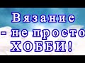 Вязание - не просто хобби - нужен ЗВУК!