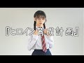 【踊ってみた】ヒロイン育成計画/HoneyWorks【KANAver】