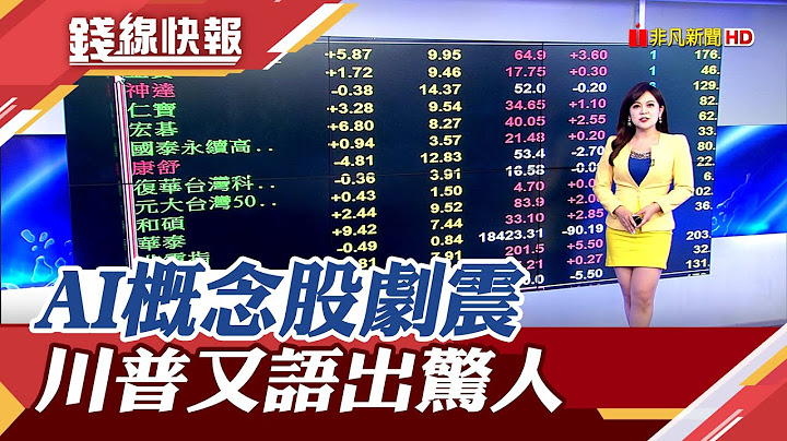 AI概念股過熱?多檔劇震 小心接到最後一棒?　川普說:台灣搶走美國全部半導體生意!｜主播 賴家瑩｜【錢線快報】20230718｜非凡財經新聞 - 天天要聞