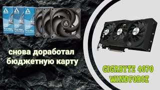 видео: Gigabyte 4070 народный выбор и будущие проблемы. И как убрать все минусы! картинка: Gigabyte 4070 народный выбор и будущие проблемы. И как убрать все минусы!