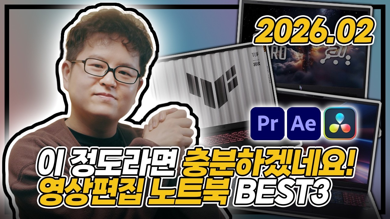 "이 정도라면 충분하겠네요"👍 | 2026년 2월 영상편집 노트북 추천 BEST3 | 프리미어·다빈치·에펙 | Acer Nitro | ASUS TUF | RTX5060 탑재 |