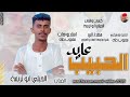 الفنان الجيلي ابو تريمة 2026 الحبيب عايد تسجيلات الغزال الاسمر ودحسان