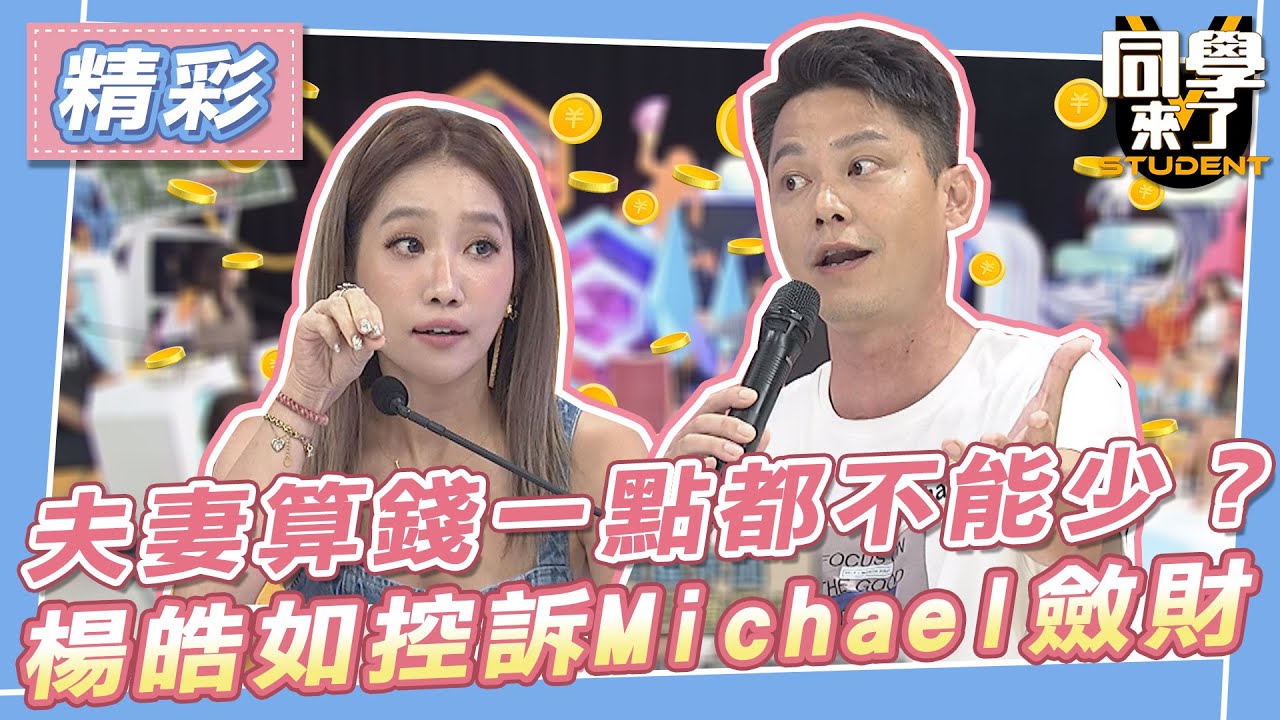 【精華】夫妻算錢一點都不能少？　楊皓如控訴Michael斂財？
