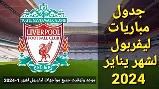 جدول مباريات ليفربول لشهر يناير 1-2024