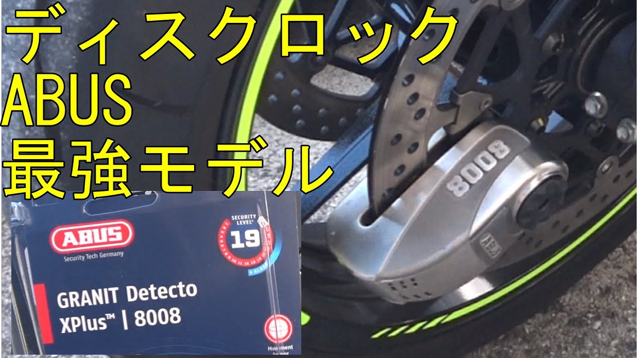 オススメできない最強モデル　ABUS ディスクロック 8008