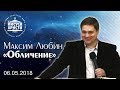 Максим Любин "Обличение" (06.05.2018)