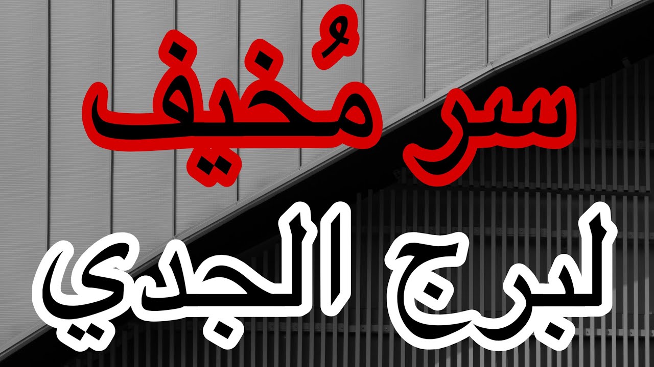 برج الجدي هكشفلك سر خطير مخفي عنك اعرف القادم ليك لكل امور حياتك في النصف الثاني لشهر اكتوبر2025