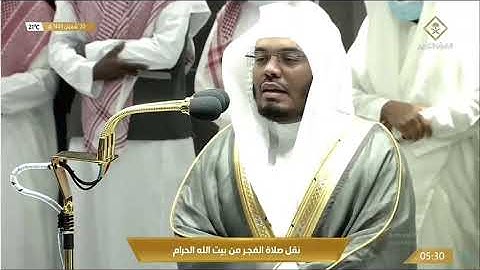 تلاوة رائعة للشيخ ياسر الدوسري من صلاة الفجر من الحرم المكي اليوم 20 شعبان 1443هـ