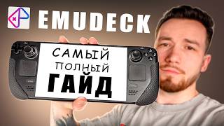 Самый полный и актуальный гайд по Emudeck на Steam deck в 2026