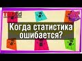 📊 Парадокс Симпсона. Манипуляции со статистикой? [ ted ed на русском ]