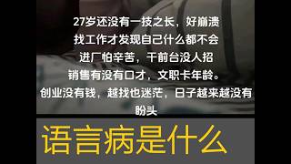 句子语言病：27岁了还没有一技之长（哭）