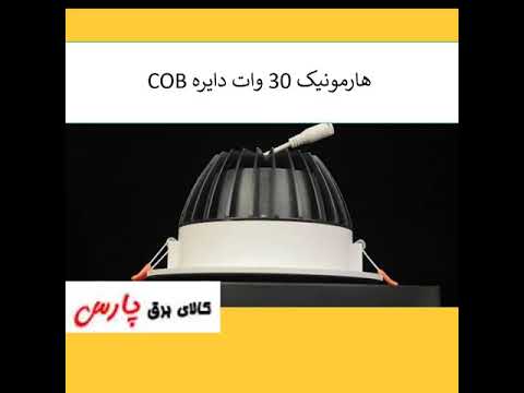 هارمونيک 30 وات دايره اي آفتابي