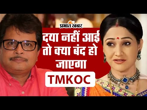 दया नहीं आई वापस तो क्या बंद हो जाएगा TMKOC! असित मोदी ने कही ये बात...