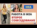 РАБОТА в ИКЕА IKEA - ВТОРОЕ СОБЕСЕДОВАНИЕ - Блошкина