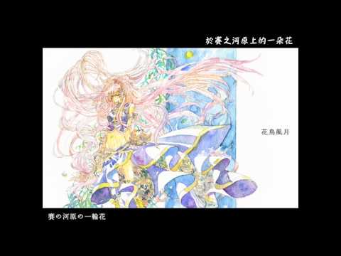 【巡音ルカ】花鳥風月【オリジナル曲】【中文字幕】