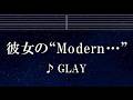 練習用カラオケ♬ 彼女の“Modern⋯” - GLAY 【ガイドメロディ付】 インスト, BGM, 歌詞 ふりがな