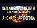 Катаклизмы за неделю 6.01.2020 по 12.01.2020 Аномальная погода ! Climate Change !