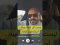 ليست كل كلمة غ يبة أحيانا تكون أمانة الغيبة النصيحة الغيبة النصيحة بندر القرشي اكسبلور