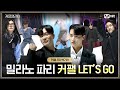 [커플팰리스/엑기스] 밀라노, 파리, 커팰 Let&#39;s Go! | 매주 화요일 밤 10시 본 방송