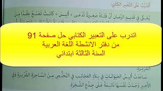 اتدرب على التعبير الكتابي حل صفحة 91من دفتر الانشطة اللغة العربية السنة الثالثة*قصة خيالية***