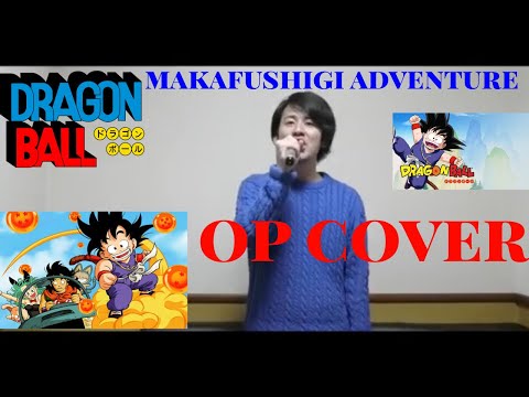 Dragon Ball OP Makafushigi Adventure 摩訶不思議アドベンチャー Cover 歌ってみた