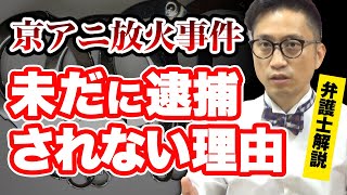 刑事弁護士が語る、京アニ放火殺人の青葉真司容疑者が未だに逮捕されない理由 /タケシ弁護士