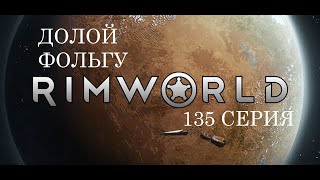 135 Долой шапки из псифольги // Прохождение RimWorld 1.0