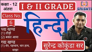 1st & 2nd Grade Class-12 Hindi अंतरा Chap-6 सहाय जी, वजाहत जी by Surendra Kokunda Sir
