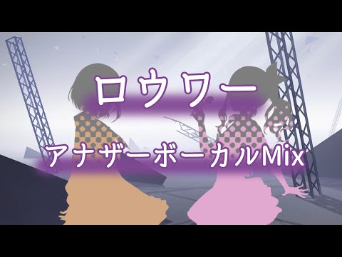 【プロセカ】ロウワー - アナザーボーカルMix (東雲絵名)(暁山瑞希)