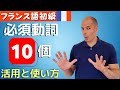 【フランス語】初級 必須動詞 10個 現在形の活用と日常的な会話での使い方