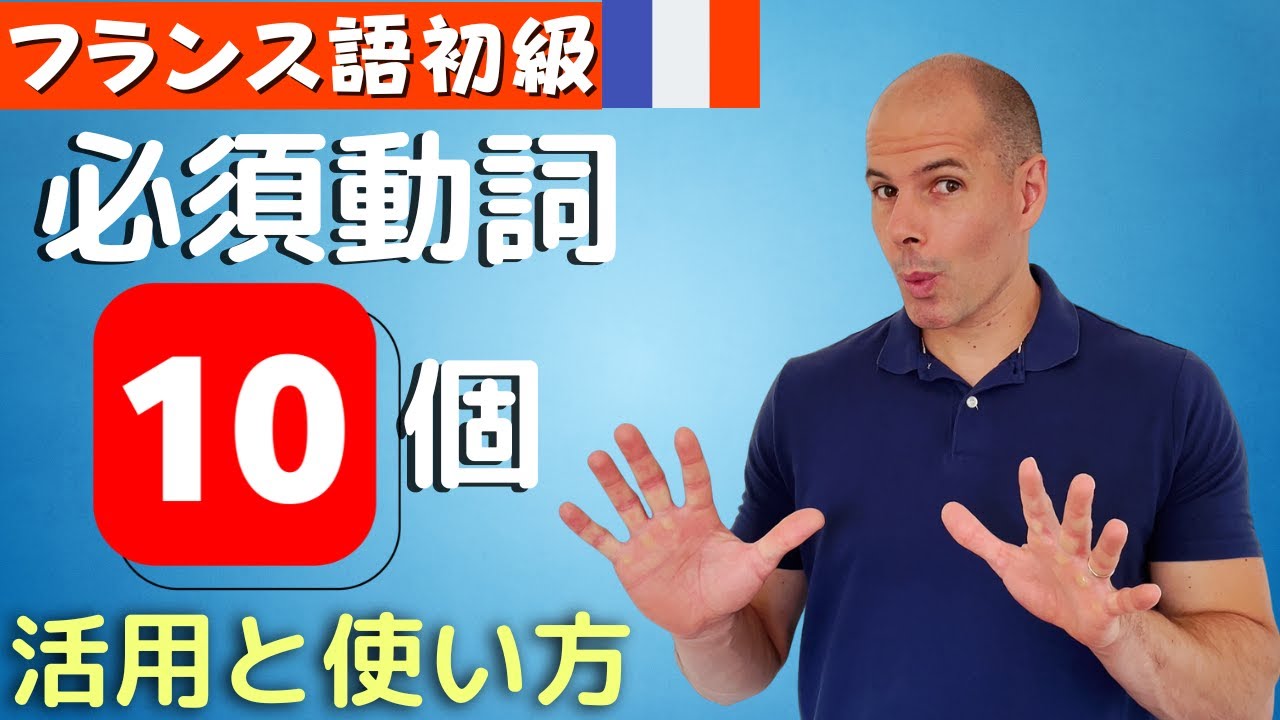 【フランス語】初級 必須動詞 10個 現在形の活用と日常的な会話での使い方
