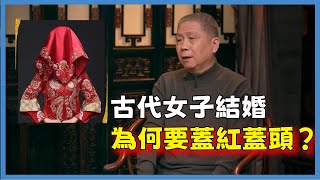 古代女子結婚為何要蓋紅蓋頭？看完才明白這習俗由來#观复嘟嘟#马未都#圆桌派#窦文涛#脱口秀#真人秀#锵锵行天下#锵锵三人行